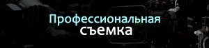 Видеосъемка Днепр, видеооператор в Днепропетровске