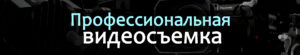 Видеосъемка Днепр, видеооператор в Днепропетровске